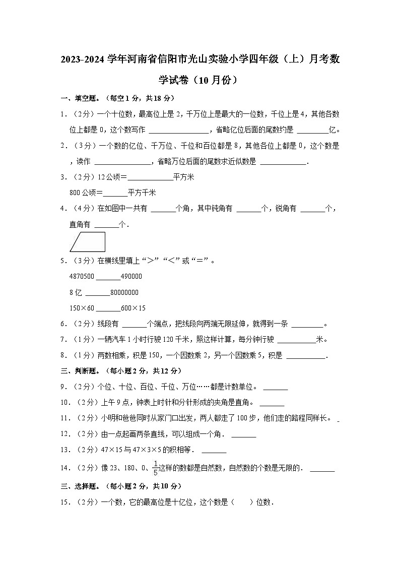 2023-2024学年河南省信阳市光山实验小学四年级（上）月考数学试卷（10月份）01