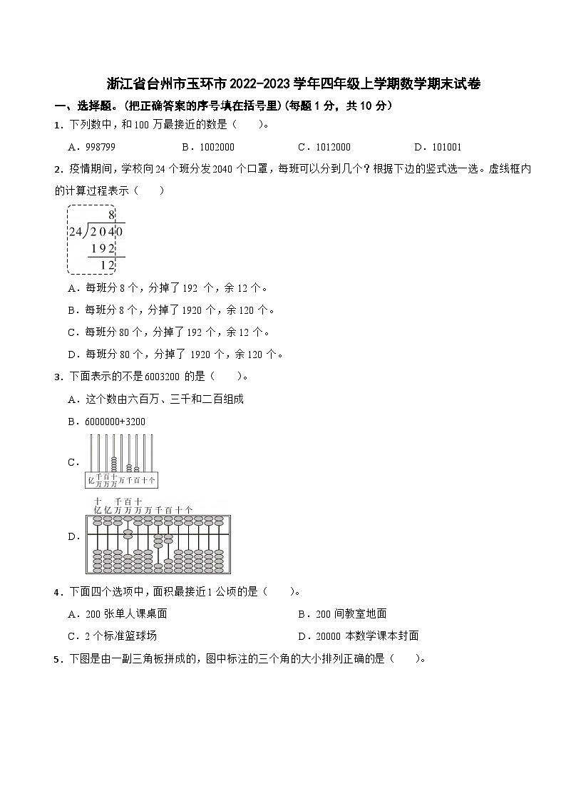 浙江省台州市玉环市2022-2023学年四年级上学期数学期末试卷01