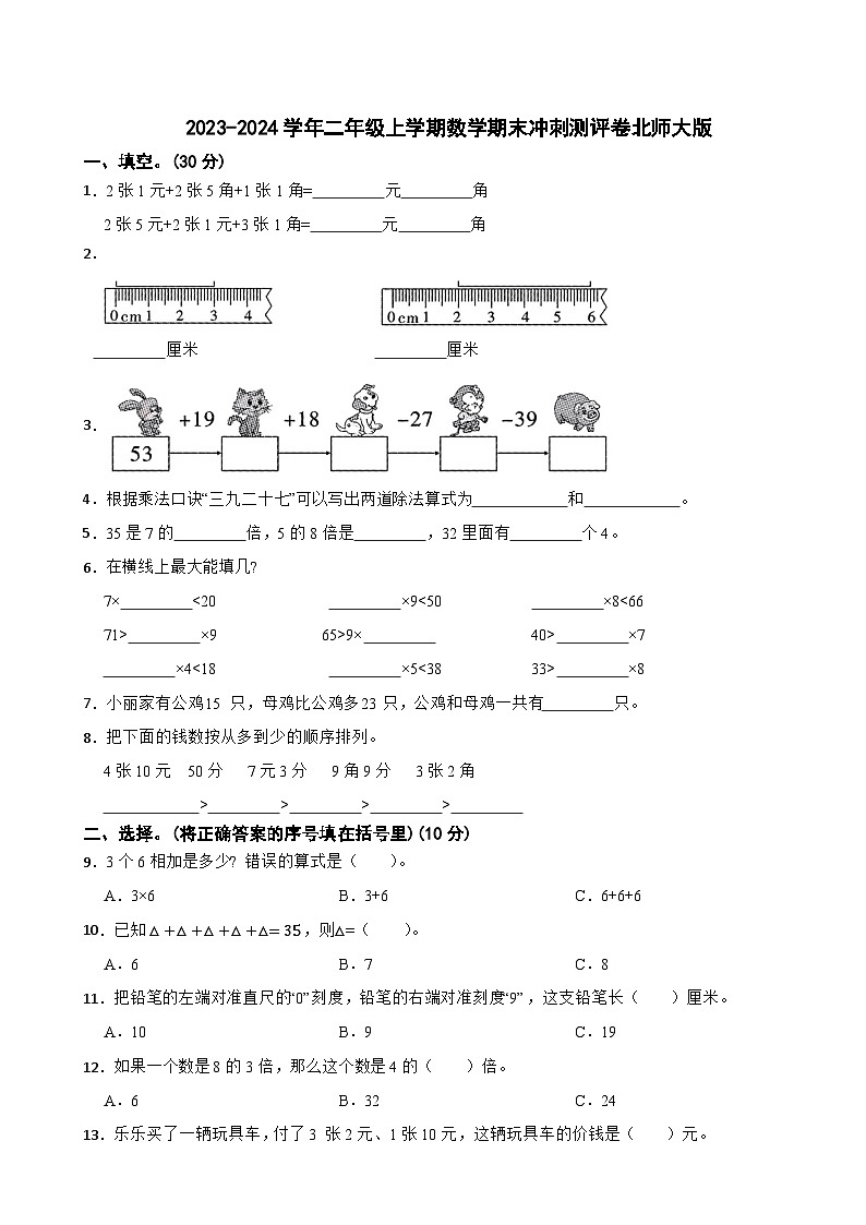 2023-2024学年二年级上学期数学期末冲刺测评卷北师大版第1页