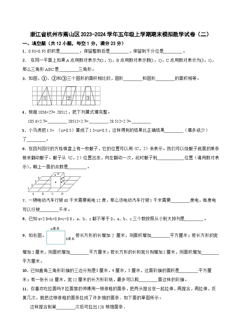 浙江省杭州市萧山区2023-2024学年五年级上学期期末模拟数学试卷人教版（二）第1页
