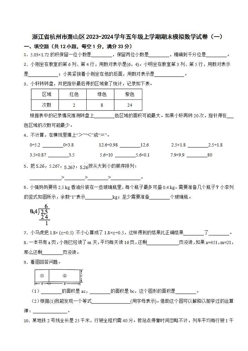 浙江省杭州市萧山区2023-2024学年五年级上学期期末模拟数学试卷人教版（一）第1页