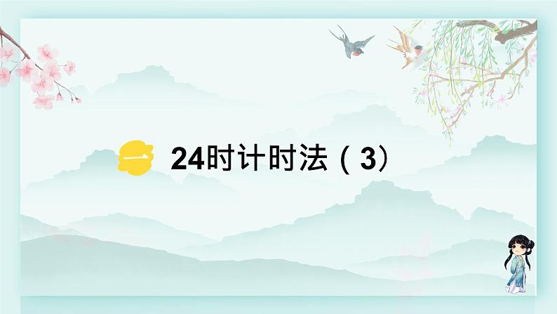 冀教版三年级数学下册教学课件 第一单元 第三课时 24时计时法（3）第1页