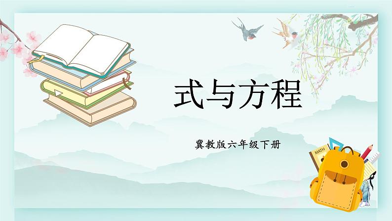 冀教版六年级数学下册教学课件 第六单元 回顾与整理 1.4 式与方程01