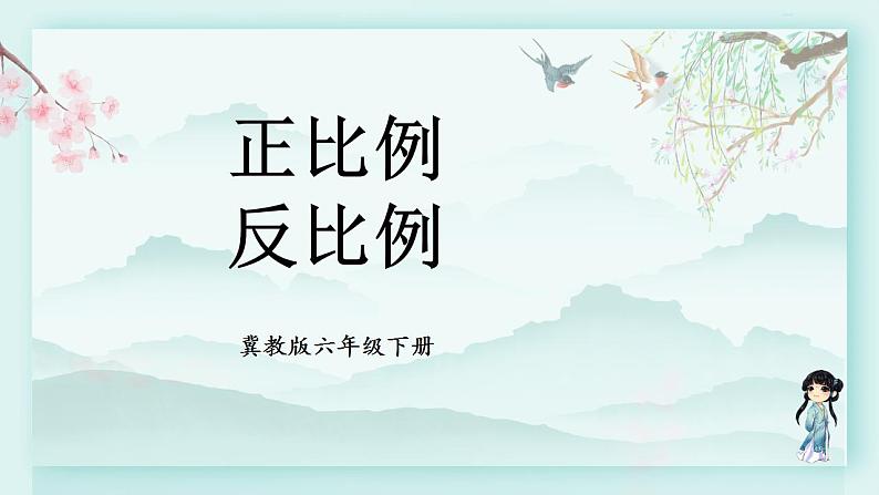 冀教版六年级数学下册教学课件 第六单元 回顾与整理 1.5 正比例 反比例第1页