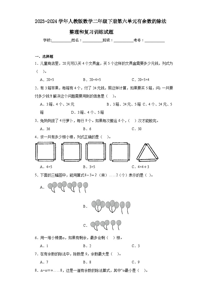 2023-2024学年人教版数学二年级下册第六单元有余数的除法训练试题01