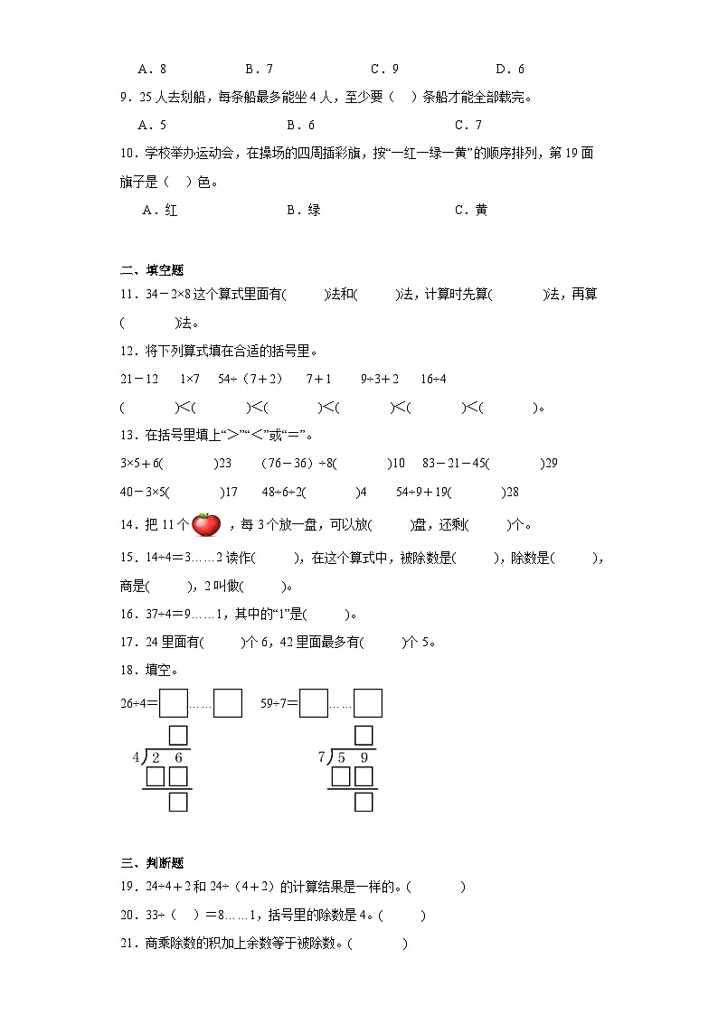2023-2024学年人教版数学二年级下册第六单元有余数的除法训练试题02