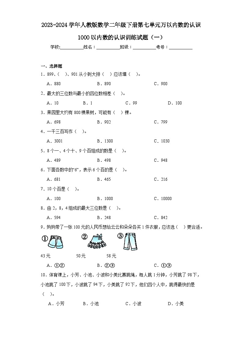2023-2024学年人教版数学二年级下册第七单元1000以内数的认识训练试题第1页