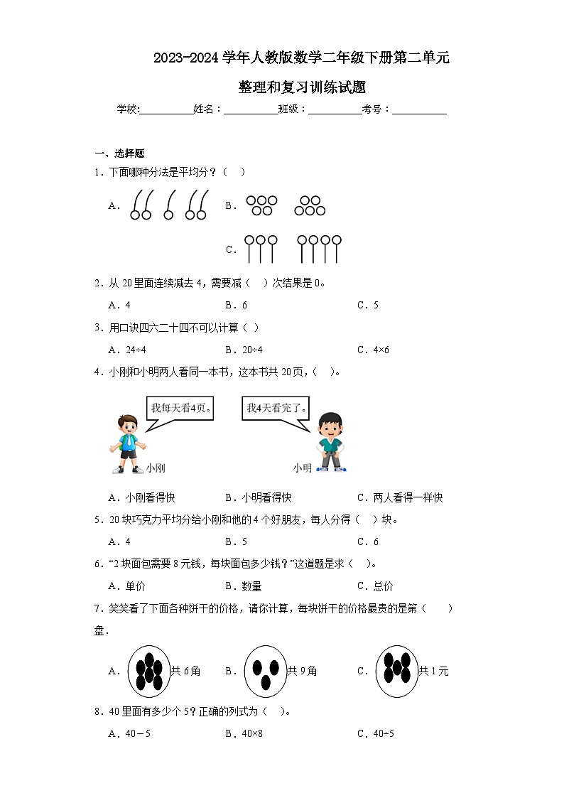 2023-2024学年人教版数学二年级下册第二单元整理和复习训练试题第1页