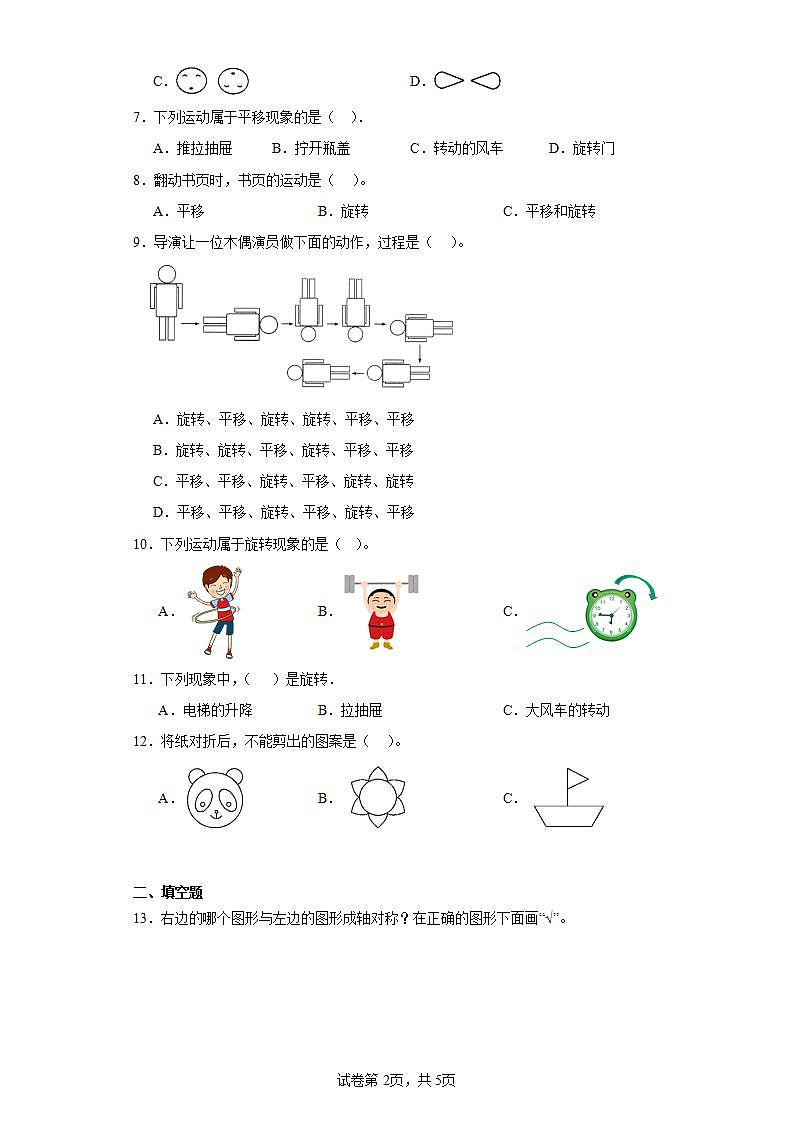 2023-2024学年人教版数学二年级下册第三单元图形的运动训练试题（二）第2页
