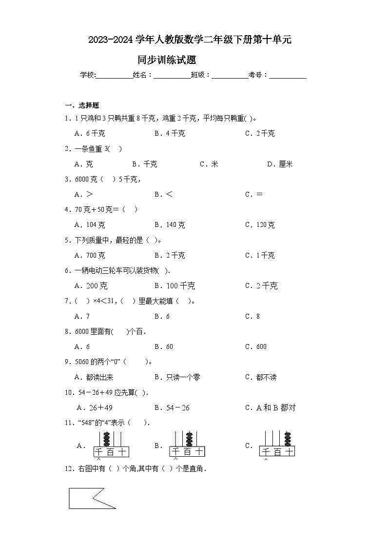 2023-2024学年人教版数学二年级下册第十单元总复习训练试题01