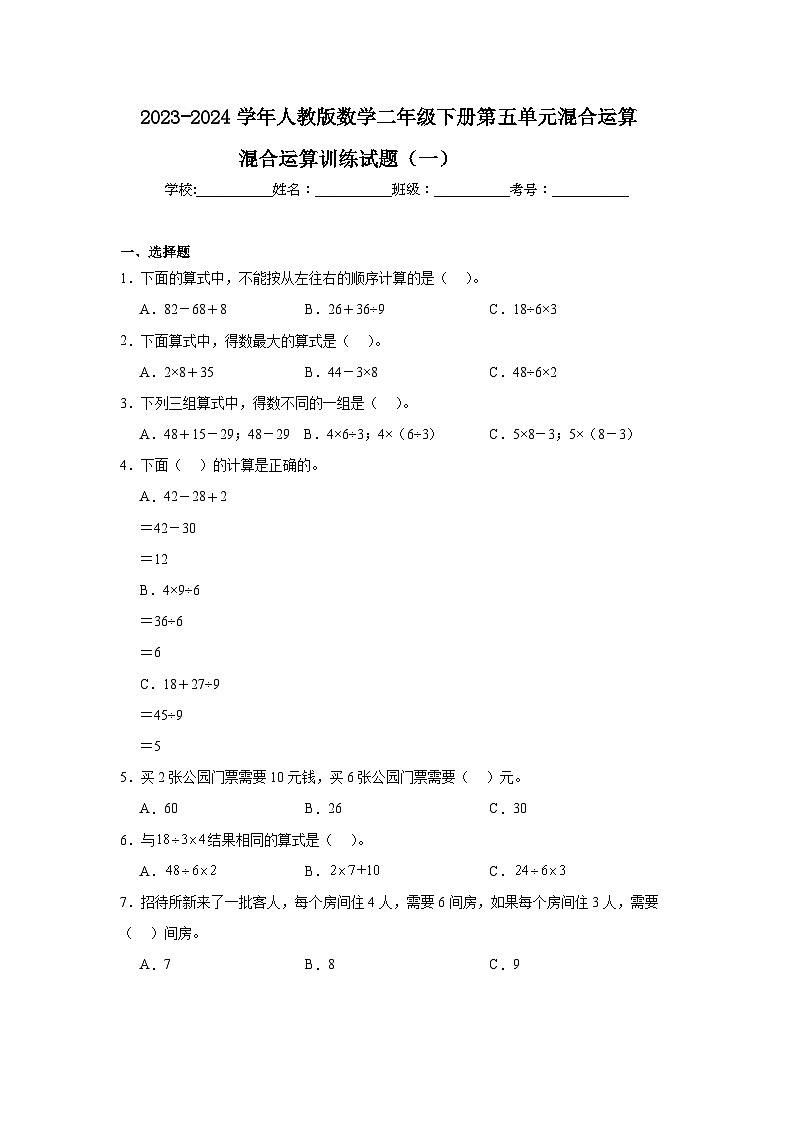 2023-2024学年人教版数学二年级下册第五单元混合运算训练试题（一）01