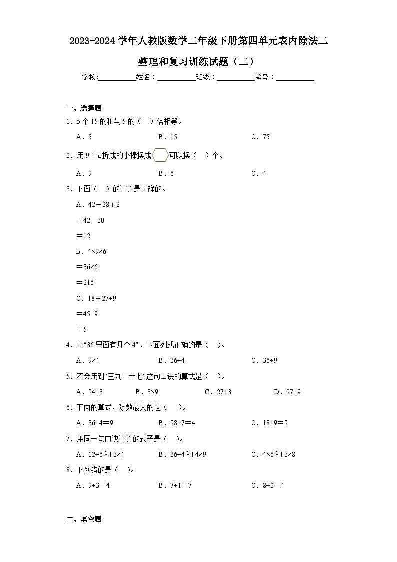2023-2024学年人教版数学二年级下册第四单元表内除法二整理和复习训练试题（二）01