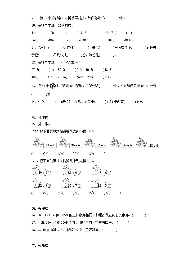 2023-2024学年人教版数学二年级下册第四单元表内除法二整理和复习训练试题（二）02