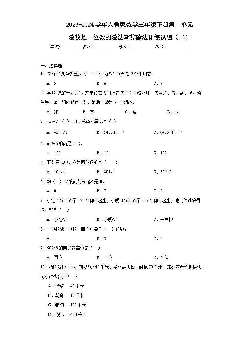 2023-2024学年人教版数学三年级下册第二单元除数是一位数的除法笔算除法训练试题（二）第1页