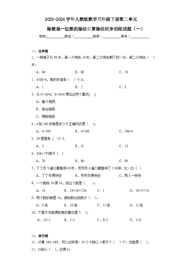 2023-2024学年人教版数学三年级下册第二单元除数是一位数的除法口算除法训练试题（一）第1页