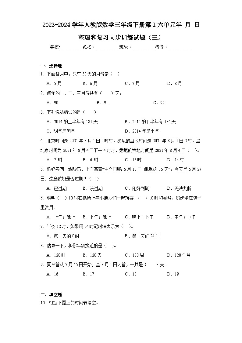 2023-2024学年人教版数学三年级下册第l六单元年月日整理和复习同步训练试题（三）01