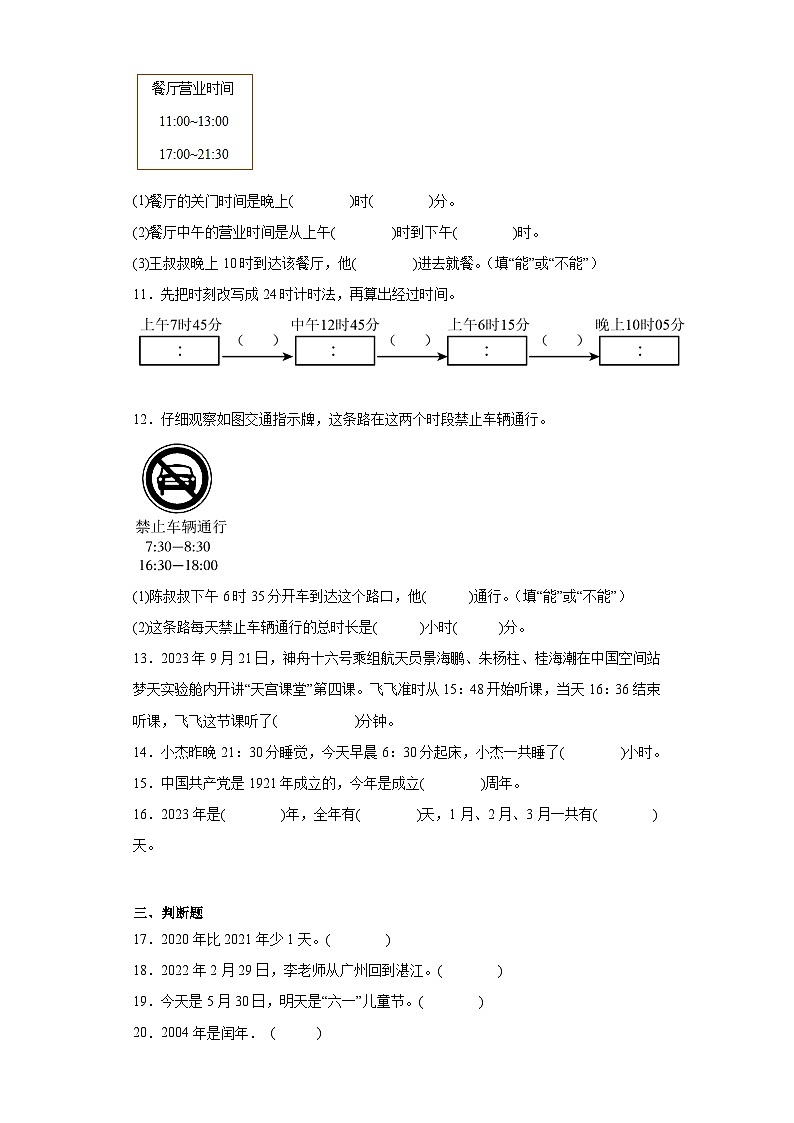 2023-2024学年人教版数学三年级下册第l六单元年月日整理和复习同步训练试题（三）02
