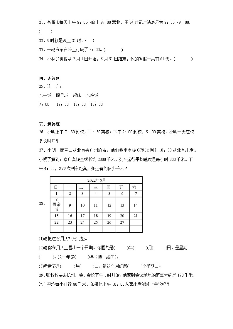 2023-2024学年人教版数学三年级下册第l六单元年月日整理和复习同步训练试题（三）03