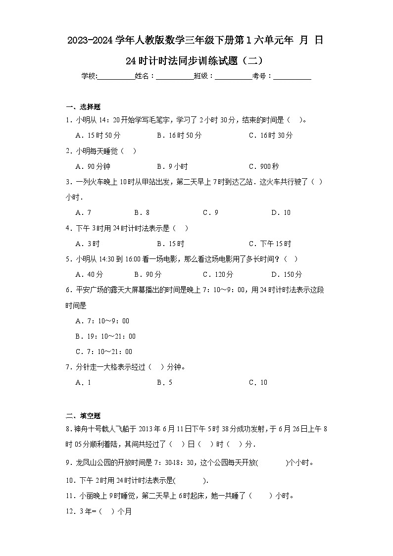 2023-2024学年人教版数学三年级下册第l六单元年月日24时计时法同步训练试题（二）第1页