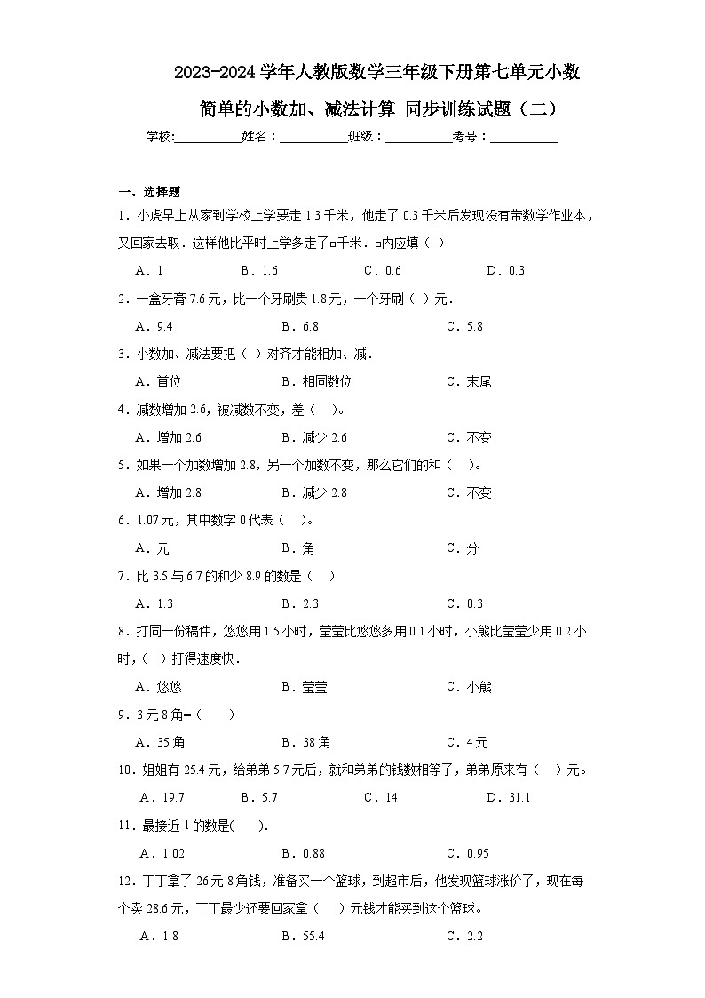 2023-2024学年人教版数学三年级下册第l七单元小数小数的简单计算同步训练试题（二）01