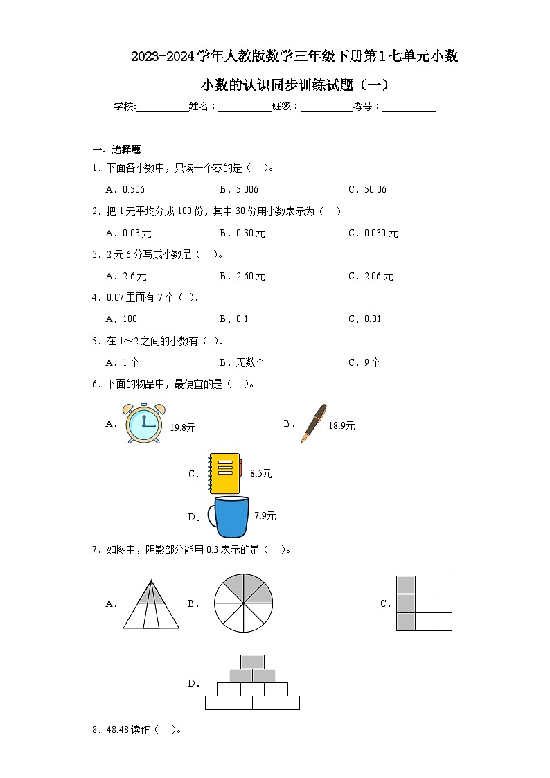 2023-2024学年人教版数学三年级下册第l七单元小数小数的认识同步训练试题（一）01