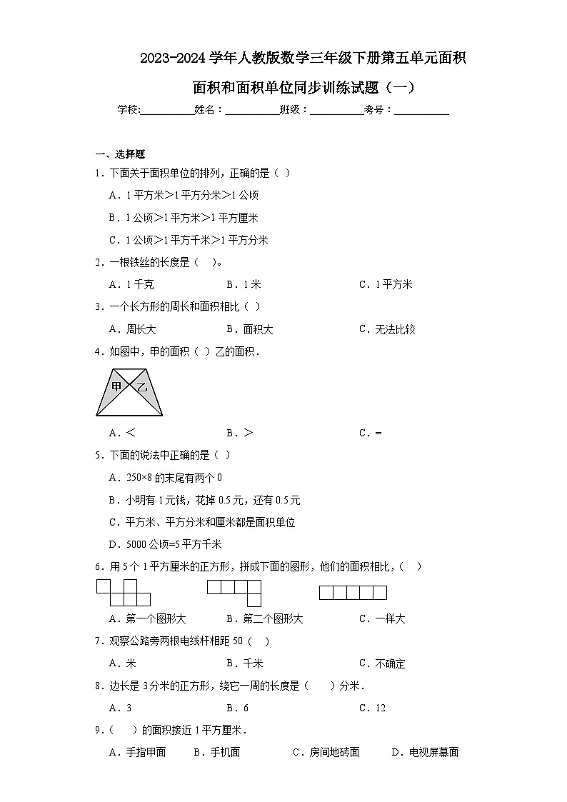 2023-2024学年人教版数学三年级下册第五单元面积面积和面积单位同步训练试题（一）01