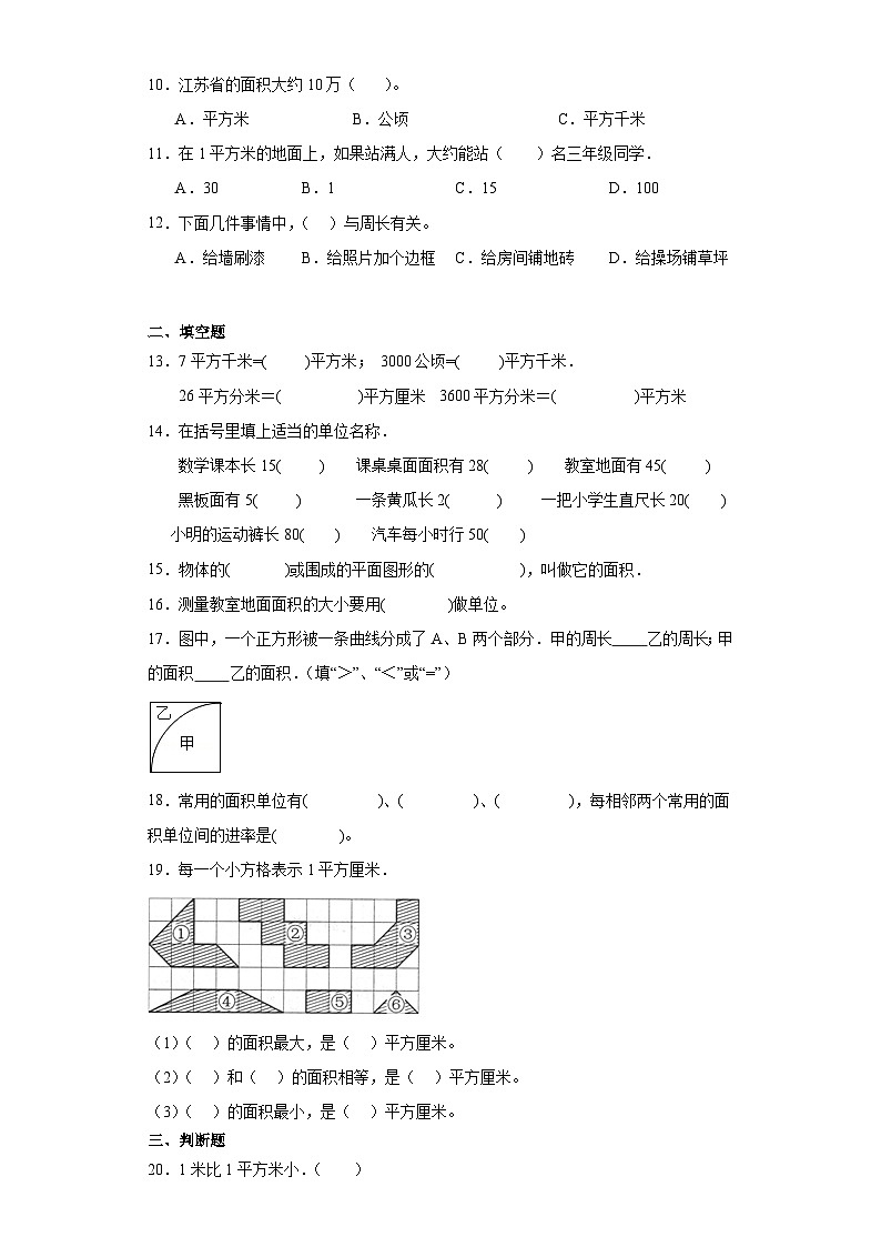 2023-2024学年人教版数学三年级下册第五单元面积面积和面积单位同步训练试题（一）02