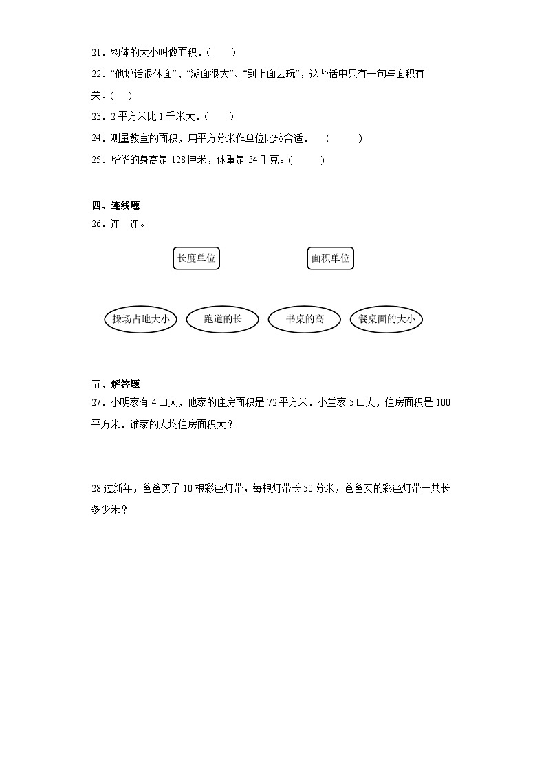 2023-2024学年人教版数学三年级下册第五单元面积面积和面积单位同步训练试题（一）03