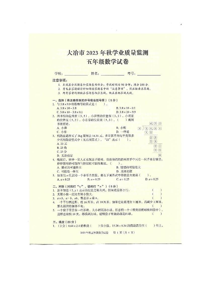 湖北省黄石市大冶市2023-2024学年五年级上学期期末素质教育目标检测数学试卷第1页