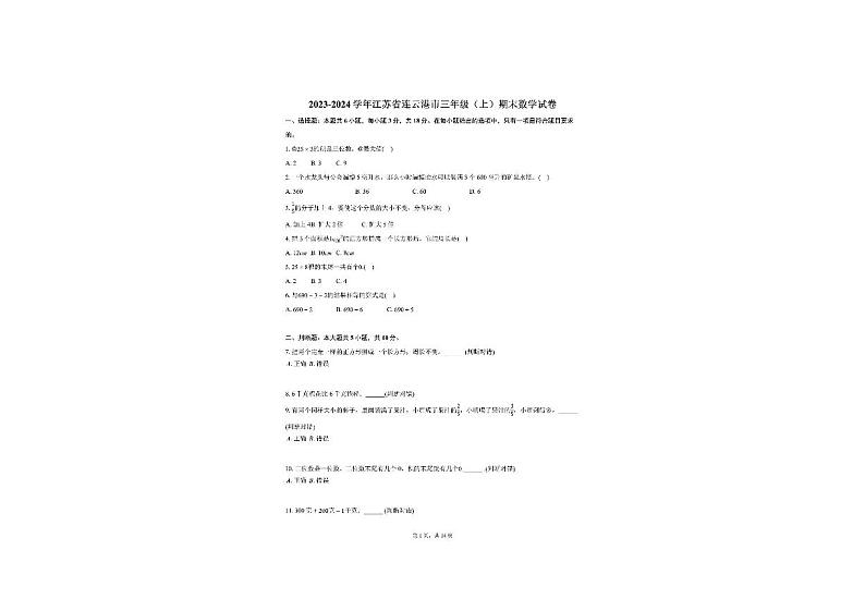 江苏省连云港市2023-2024学年三年级上学期期末考试数学试卷01