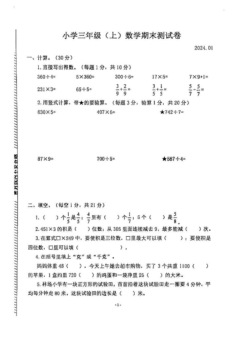 江苏省南京市鼓楼区2023-2024三年级上学期期末测试数学试题01