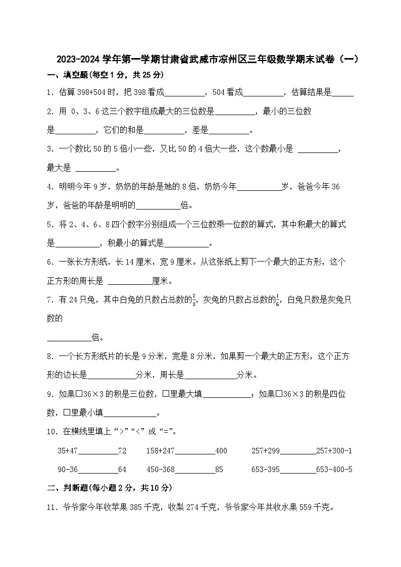 2023-2024学年上学期甘肃省武威市凉州区长城镇九年制学校三年级数学期末试卷（一）（无答案）第1页