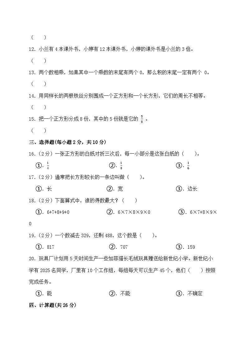 2023-2024学年上学期甘肃省武威市凉州区长城镇九年制学校三年级数学期末试卷（一）（无答案）第2页