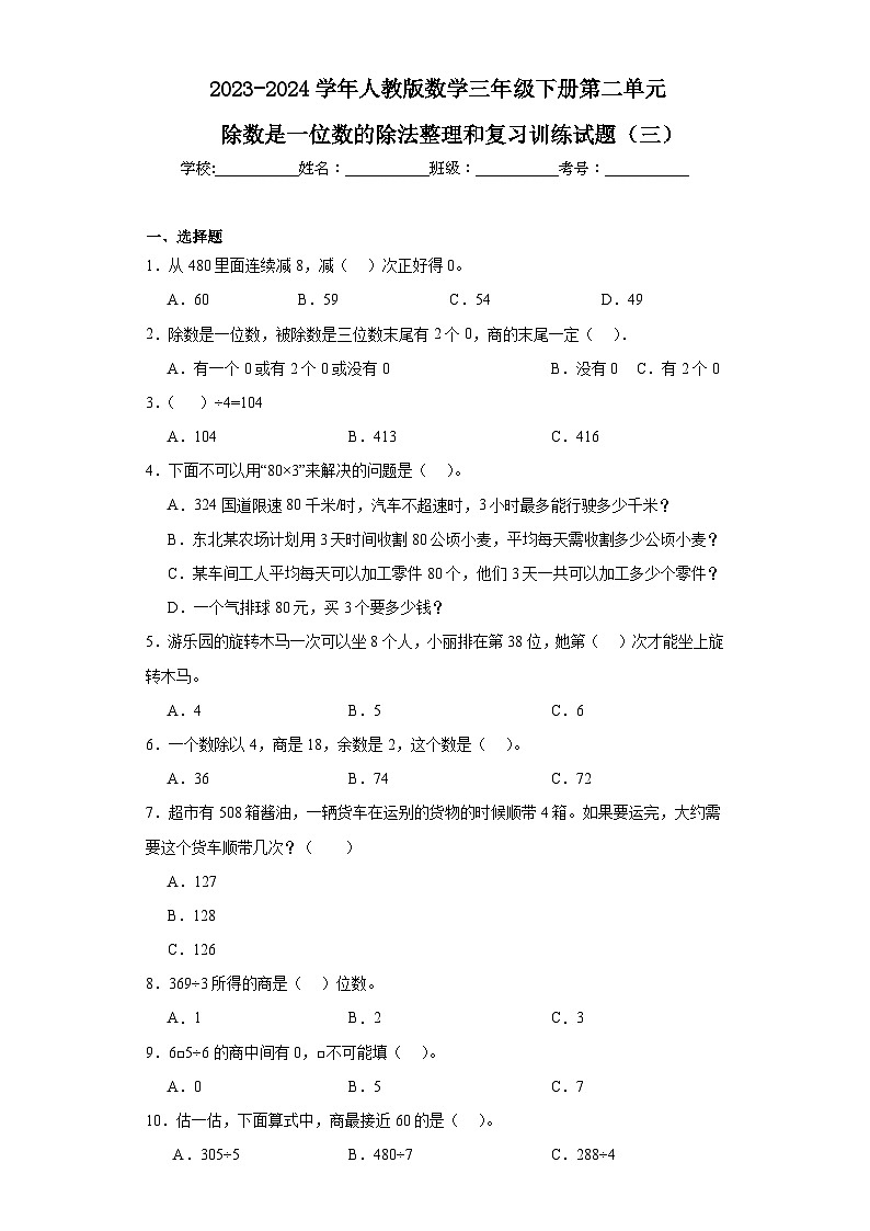 2023-2024学年人教版数学三年级下册第二单元除数是一位数的除法整理和复习训练试题（三）第1页