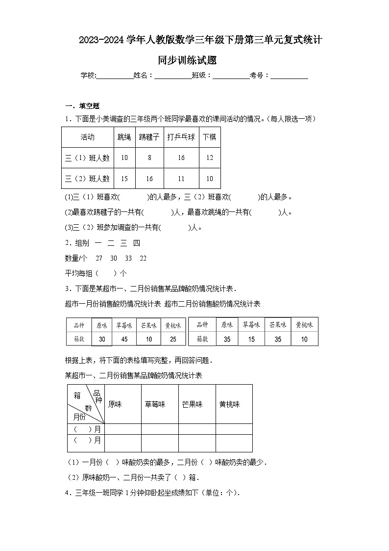 2023-2024学年人教版数学三年级下册第三单元复式统计训练试题 (1)第1页
