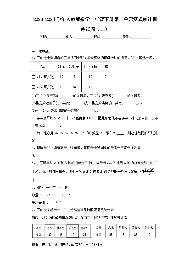 2023-2024学年人教版数学三年级下册第三单元复式统计训练试题（二）第1页