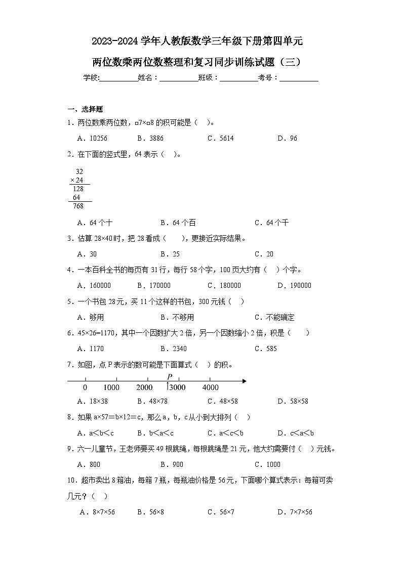 2023-2024学年人教版数学三年级下册第四单元两位数乘两位数整理和复习同步训练试题（三）第1页