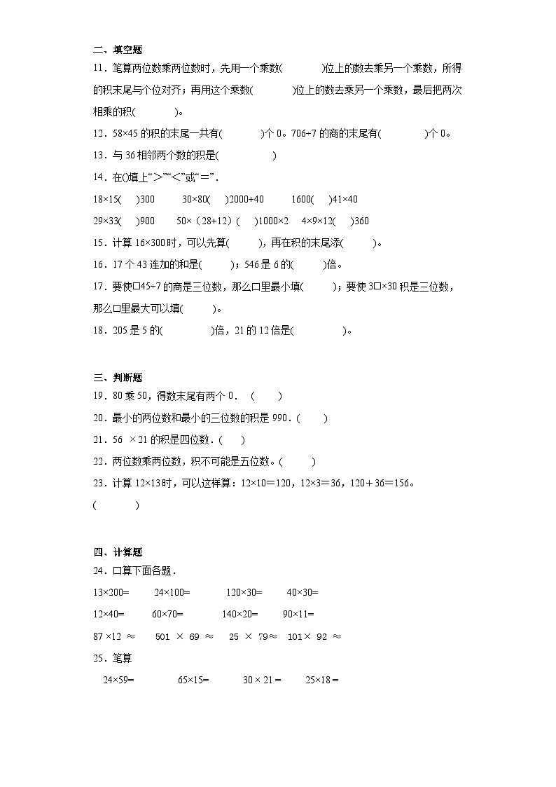 2023-2024学年人教版数学三年级下册第四单元两位数乘两位数整理和复习同步训练试题（三）第2页