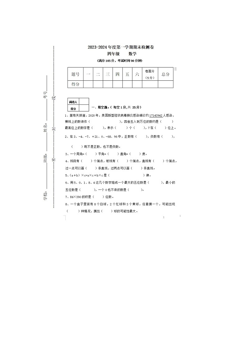 湖南省长沙市2023-2024学年四年级上学期期末数学试题第1页