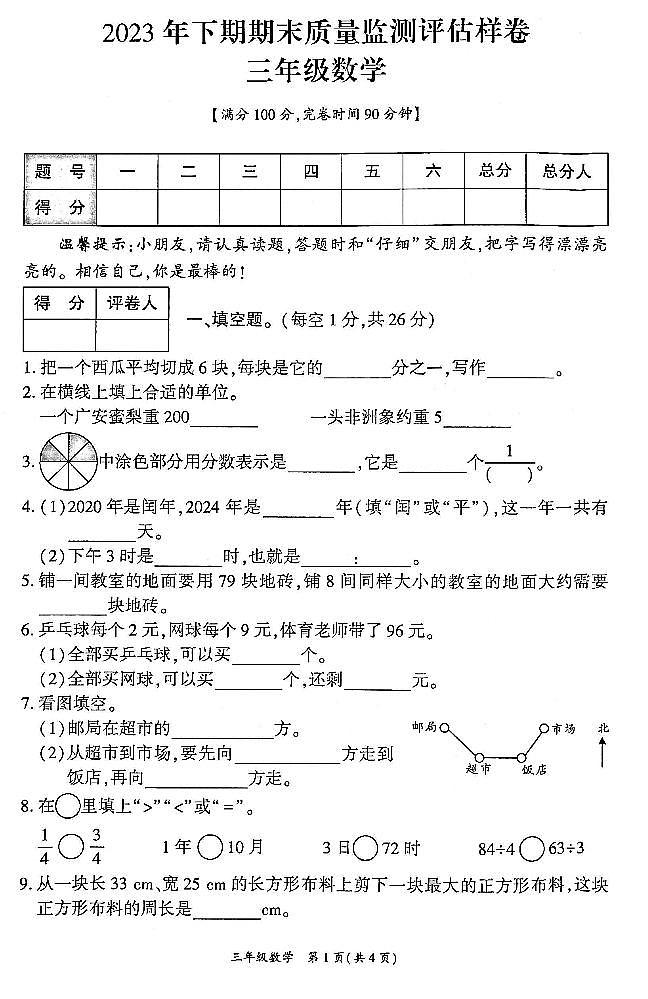 四川省广安市岳池县2023秋人教版三年级数学期末检测试题第1页