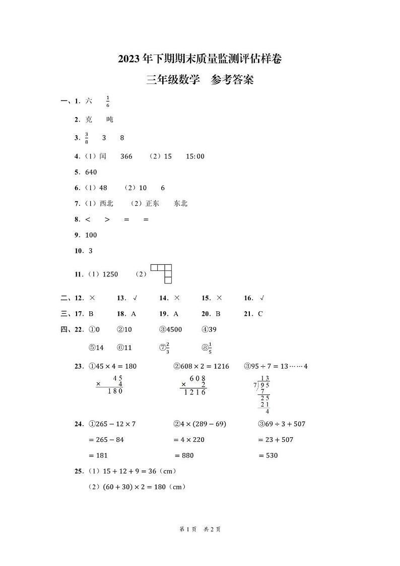 2023年下期期末质量监测评估样卷-三年级数学-参考答案第1页
