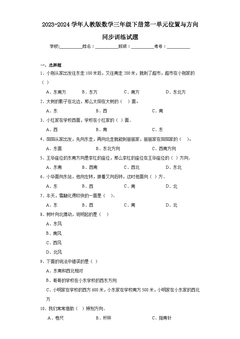 2023-2024学年人教版数学三年级下册第一单元位置与方向训练试题第1页