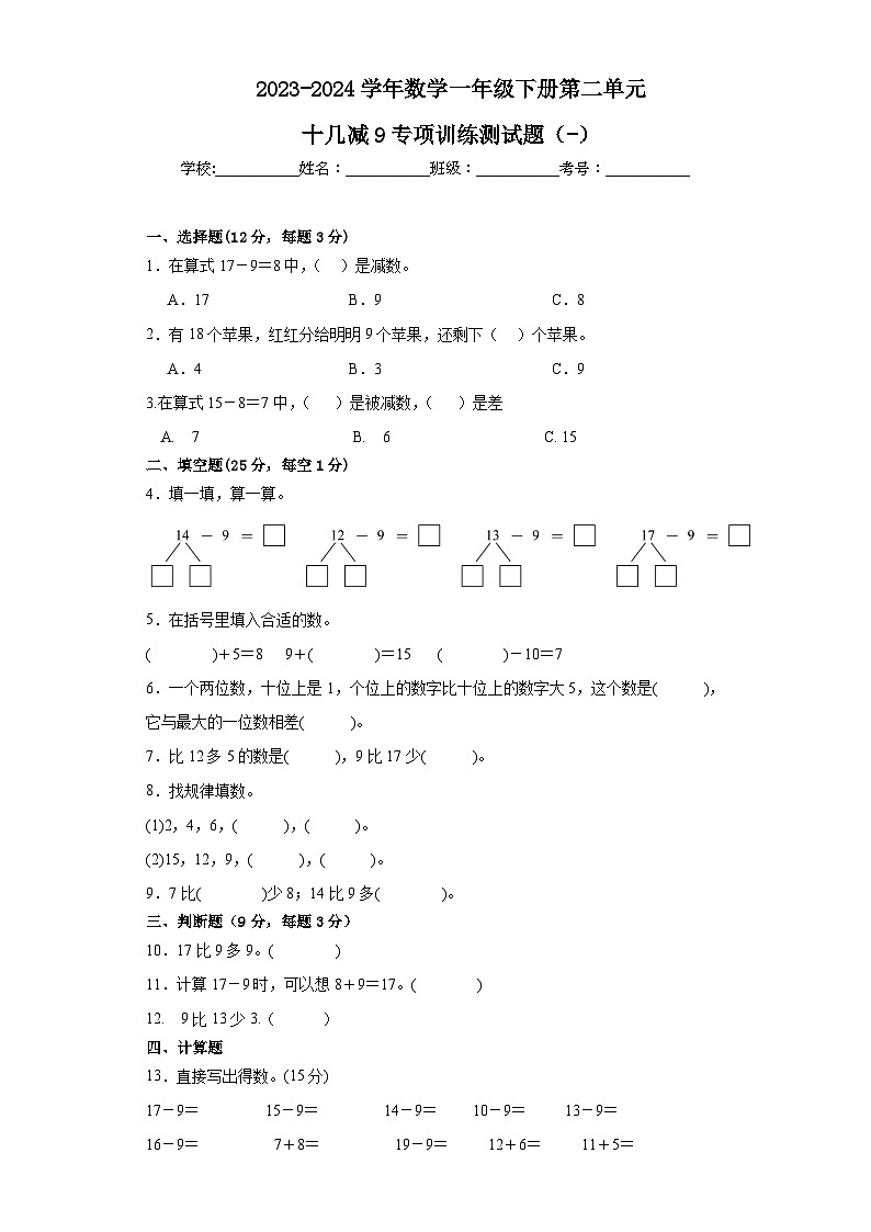 2023-2024学年数学一年级下册第二单元 十几减9专项训练测试题01