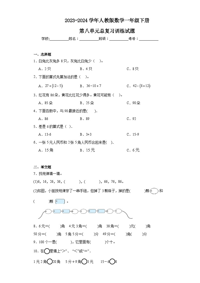 2023-2024学年人教版数学一年级下册第八单元总复习训练试题第1页