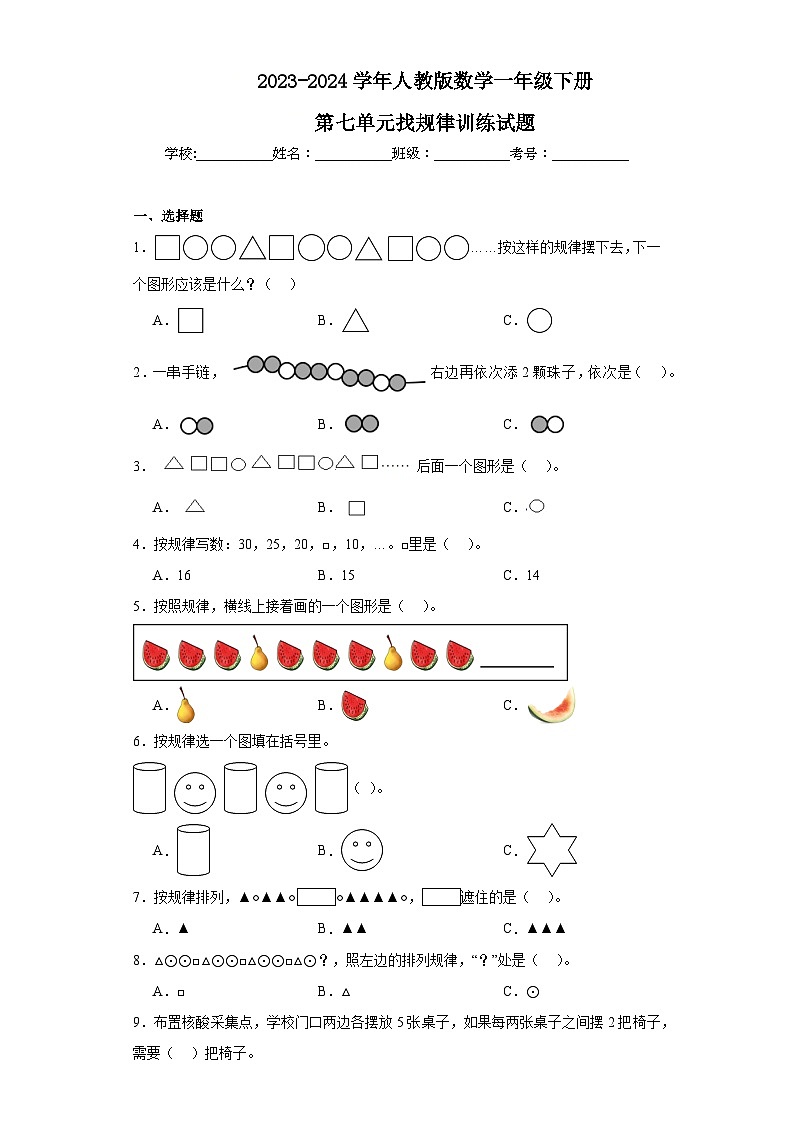 2023-2024学年人教版数学一年级下册第七单元找规律训练试题第1页