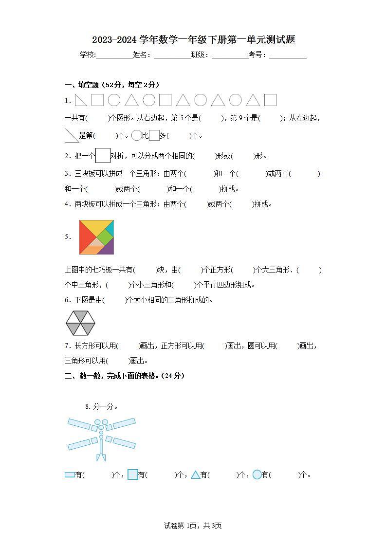 2023-2024学年数学一年级下册第一单元测试卷第1页