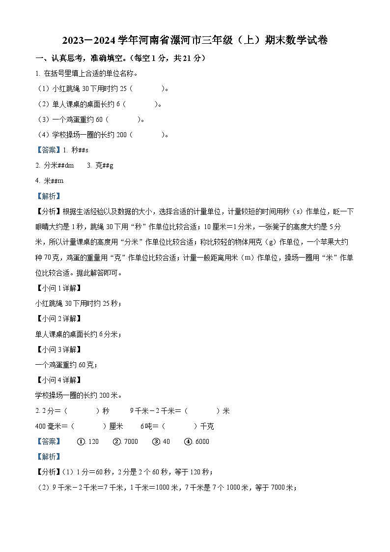 2023-2024学年河南省漯河市人教版三年级上册期末考试数学试卷01