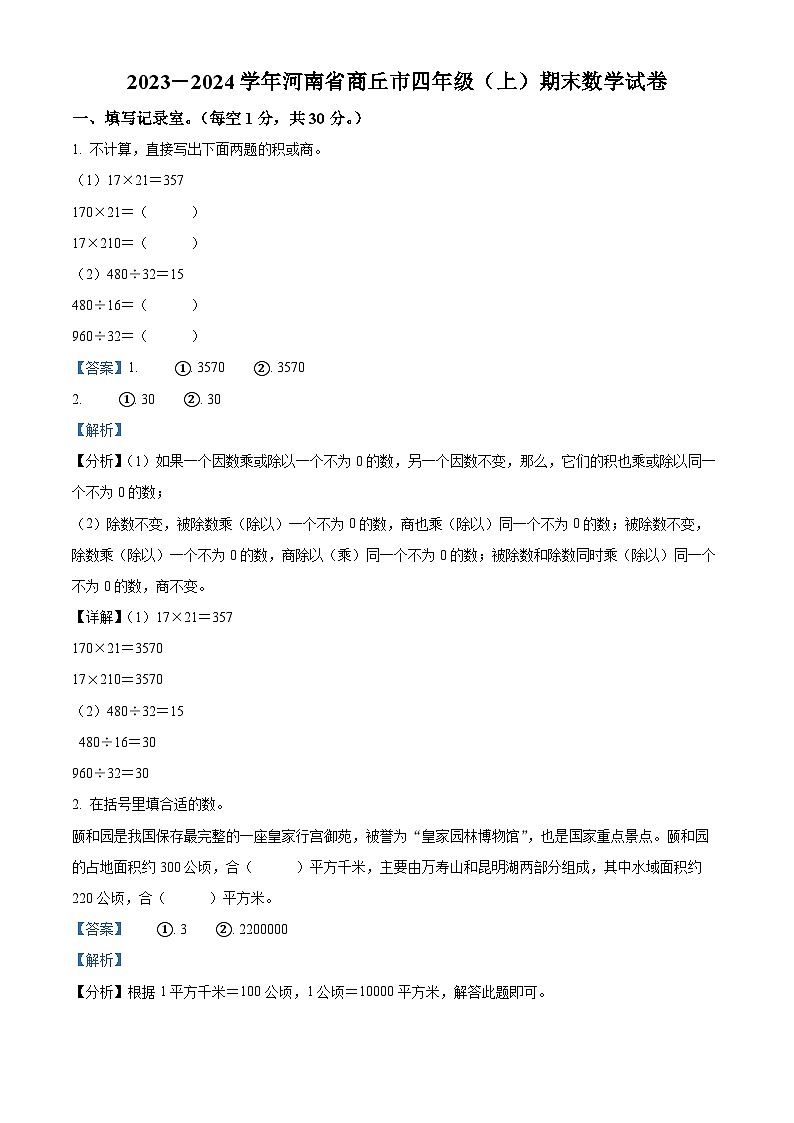 2023-2024学年河南省商丘市人教版四年级上册期末考试数学试卷第1页