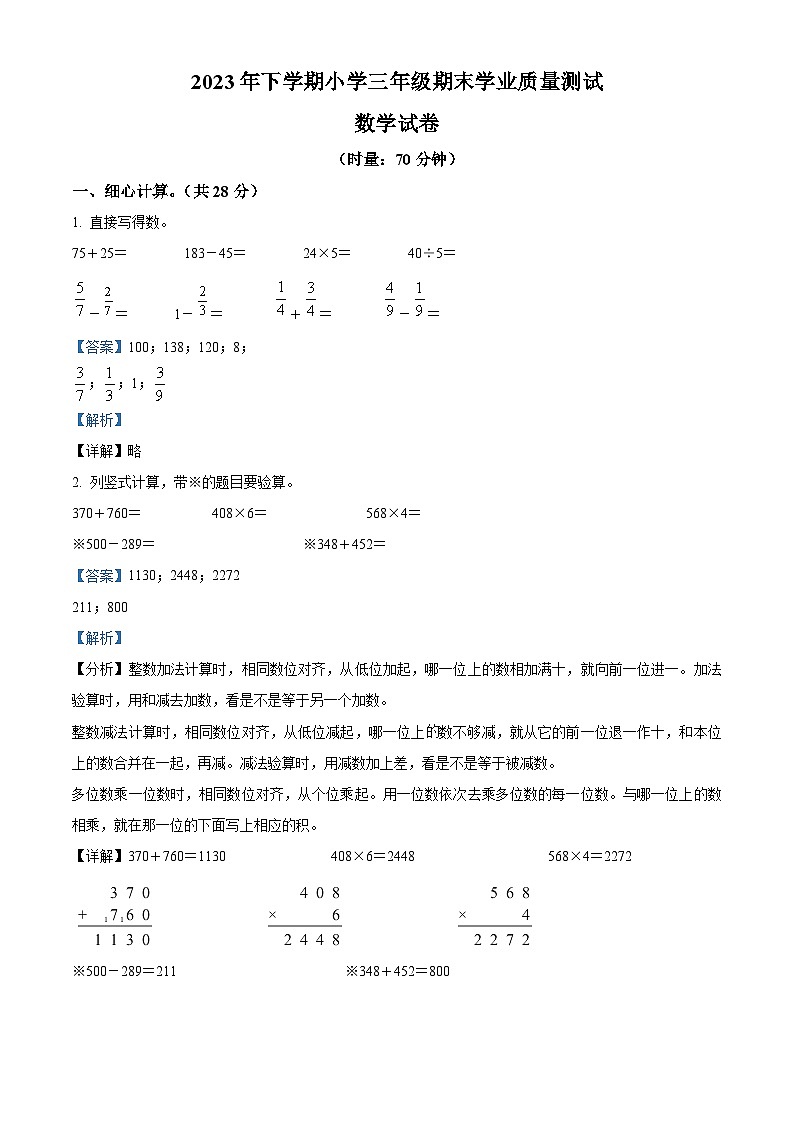 2023-2024学年湖南省株洲市攸县人教版三年级上册期末学业质量测试数学试卷第1页
