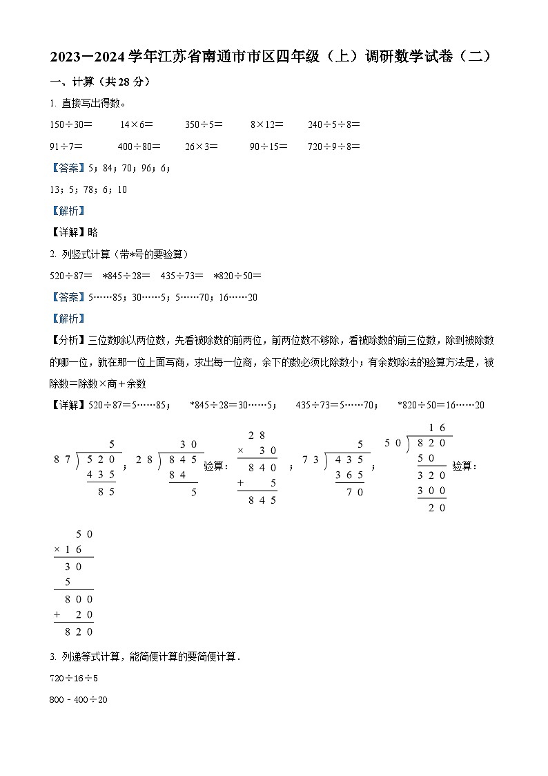 2023-2024学年江苏省南通市市区苏教版四年级上册期末调研数学试卷（二）01